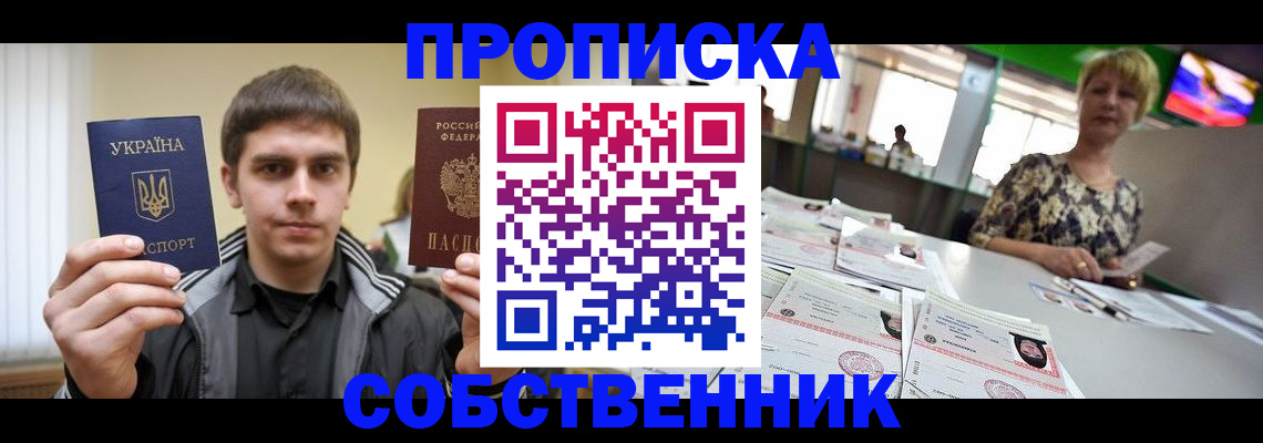 прописка 2025 в Междуреченске